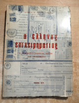 Ο Έλληνας επιχειρηματίας