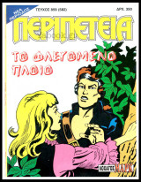 Περιπέτεια τεύχος #859 (582): Λοχαγός Μαρκ - Το φλεγόμενο πλοίο (απόδετο)