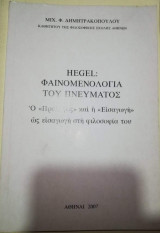Hegel: Φαινομενολογια του Πνεύματος