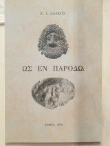 Ως εν παρόδω