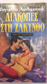 Διακοπές Στη Ζάκυνθο