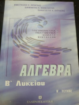Άλγεβρα Β λυκείου Α τεύχος