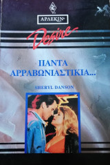 Πάντα αρραβωνιαστικιά… Άρλεκιν Desire No 109