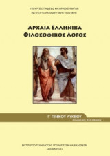 Αρχαία Ελληνικά Φιλοσοφικός Λόγος Γ' Λυκείου-Ανθρωπιστικών Σπουδών 22-0161