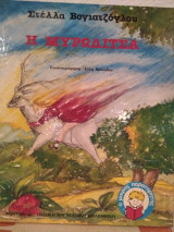 Η Μυρωδίτσα