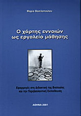 Ο χάρτης εννοιών ως εργαλείο μάθησης: Εφαρμογές στη διδακτική της βιολογίας και την περιβαλλοντική εκπαίδευση
