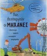 Παράθυρα στον κόσμο: Οι μηχανές και πώς λειτουργούν