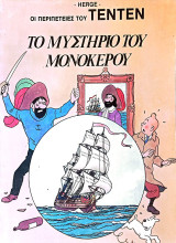 Το μυστήριο του μονόκερου: Τεντέν 8