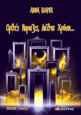 Ορθές κορνίζες, λάθος χρόνοι