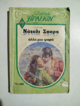 Άλλη μια φορά