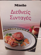 Διεθνείς συνταγές