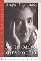 Με τη φλόγα στην καρδιά