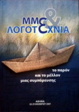 Μμε και Λογοτεχνία