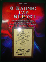 Ο καιρός γαρ εγκύς (2 τόμοι)