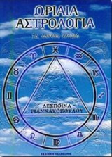 Ωριαία Αστρολογία
