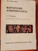 Κοινωνική ανθρωπολογία