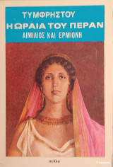 «Η Ωραία του Πέραν - Αιμίλιος και Ερμιόνη»