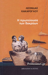 Η πρωτεύουσα των δακρύων