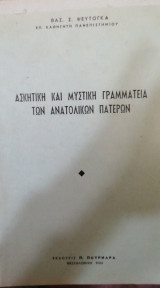 Ασκητική και μυστική γραμματεία των ανατολικών πατέρων