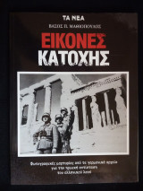 Εικόνες Κατοχής