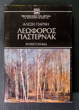 Λεωφόρος Πάστερνακ