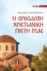Η ορθοδόξη χριστινική πίστη μας
