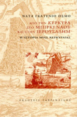 ΑΠΟ ΤΗΝ ΚΕΡΚΥΡΑ ΣΤΟ ΜΠΙΡΚΕΝΑΟΥ ΚΑΙ ΣΤΗΝ ΙΕΡΟΥΣΑΛΗΜ