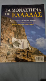 Τα μοναστηρια της ελλαδας-ιερα καταφυγια πιστης κ ιστοριας