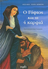 Ο ΓΥΦΤΟΣ ΚΑΙ ΤΑ 4 ΚΑΡΦΙΑ