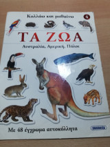 Τα Ζώα - Κολλάω και μαθαίνω