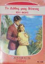 Το λάθος μιας νύχτας Άρλεκιν Συλλογή Νο 1194