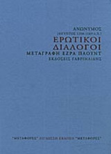 ΕΡΩΤΙΚΟΙ ΔΙΑΛΟΓΟΙ