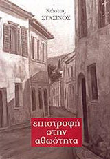 Επιστροφή στην αθωότητα