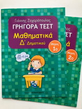 Γρήγορα Τέστ Μαθηματικά Δ΄ Δημοτικού (Σετ 2 τεύχη)