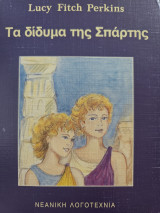 Τα δίδυμα της Σπάρτης