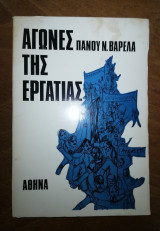Αγώνες της εργατιάς