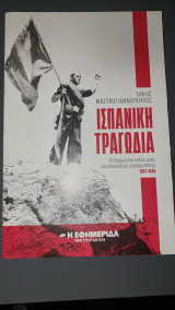 Ισπανικη τραγωδια: Το δραματικό τέλος μιας μεγαλειώδους επανάστασης (1931-1939)
