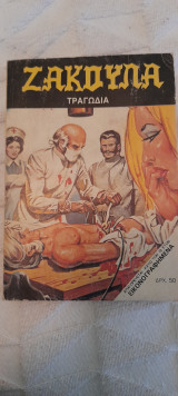 Ζακουλα ν47 Τραγωδια
