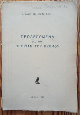Προλεγόμενα εις την θεωρίαν του ρυθμού