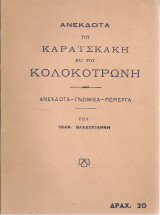 Ανέκδοτα του Καραϊσκάκη και του Κολοκοτρώνη