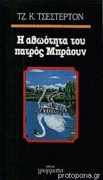 Η αθωότητα του πατρός Μπράουν