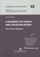Η ΕΠΙΜΕΛΕΙΑ ΤΟΥ ΠΑΙΔΙΟΥ ΚΑΤΑ ΤΟΝ ΑΣΤΙΚΟ ΚΩΔΙΚΑ (ΜΕΤΑ ΤΟΝ Ν.4800/2021)