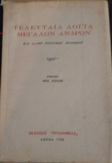 Τελευταία Λόγια Μεγάλων Ανδρών και άλλων Ιστορικών Προσώπων