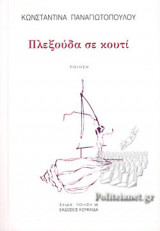 ΠΛΕΞΟΥΔΑ ΣΕ ΚΟΥΤΙ