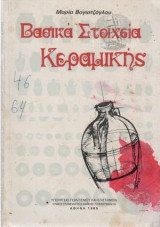 Βασικά Στοιχεία Κεραμικής