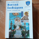 Ναυτική Επιθεώρηση 488 (1994)