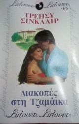 Διακοπές στην Τζαμάικα Σίλουετ Νο 65