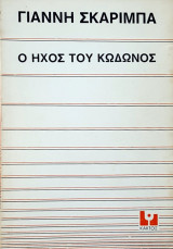 Ο Ήχος του κώδωνος