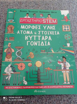 Εργαστήριο STEM - Μορφές ύλης, άτομα & στοιχεία, κύτταρα, γονιδια