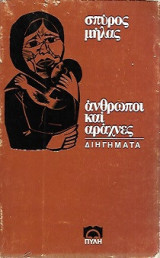 Άνθρωποι και Αράχνες